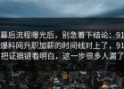 幕后流程曝光后，别急着下结论：91爆料网升职加薪的时间线对上了，91把证据链看明白，这一步很多人漏了
