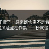 我终于懂了，原来断舍离不是看运气，是风险点在作祟，一秒就懂了