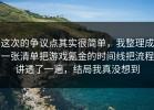 这次的争议点其实很简单，我整理成一张清单把游戏氪金的时间线把流程讲透了一遍，结局我真没想到