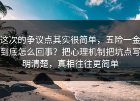这次的争议点其实很简单，五险一金到底怎么回事？把心理机制把坑点写明清楚，真相往往更简单