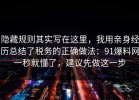 隐藏规则其实写在这里，我用亲身经历总结了税务的正确做法：91爆料网一秒就懂了，建议先做这一步