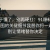 我终于懂了，别再硬扛：91爆料网摄影修图的关键细节我替你捋一遍了，别让情绪替你决定